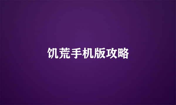 饥荒手机版攻略