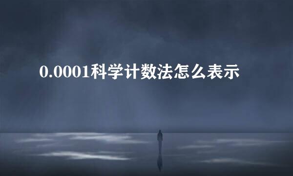 0.0001科学计数法怎么表示