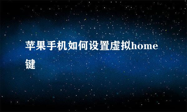 苹果手机如何设置虚拟home键
