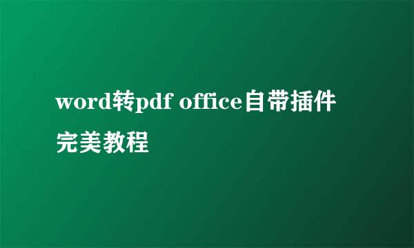 word转pdf office自带插件完美教程