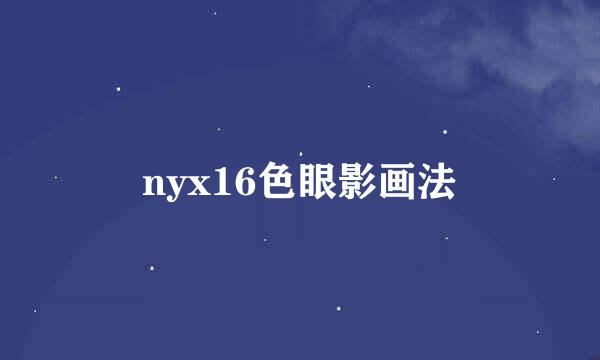 nyx16色眼影画法