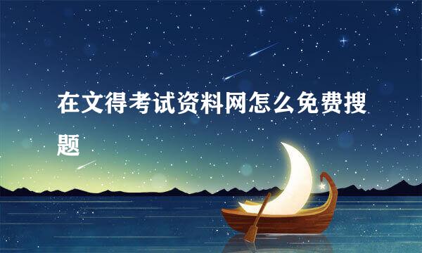在文得考试资料网怎么免费搜题