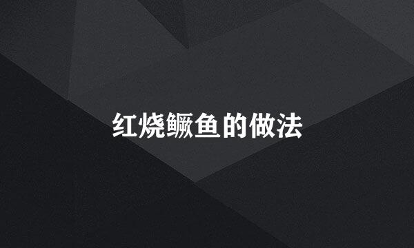 红烧鳜鱼的做法