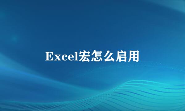 Excel宏怎么启用