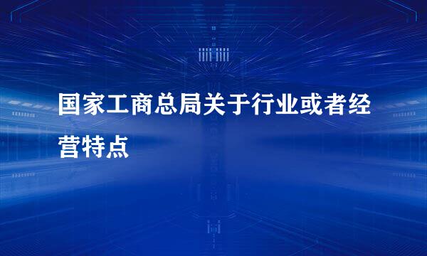 国家工商总局关于行业或者经营特点