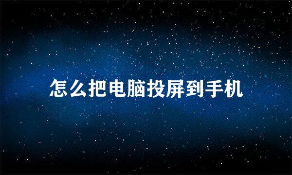 怎么把电脑投屏到手机