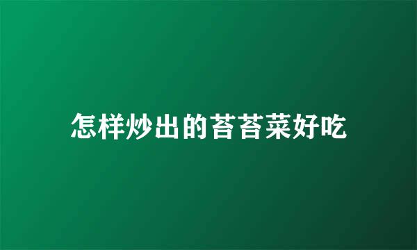 怎样炒出的苔苔菜好吃