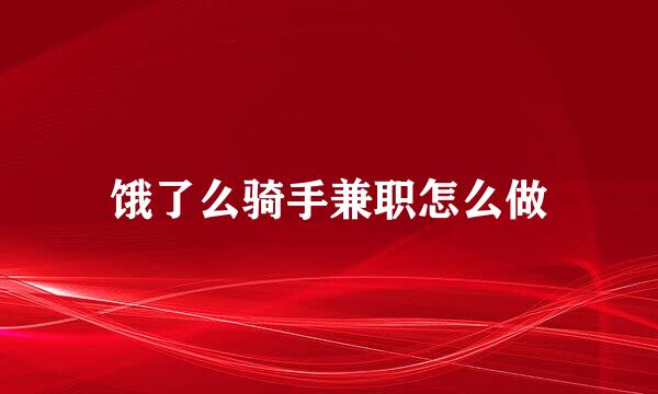饿了么骑手兼职怎么做