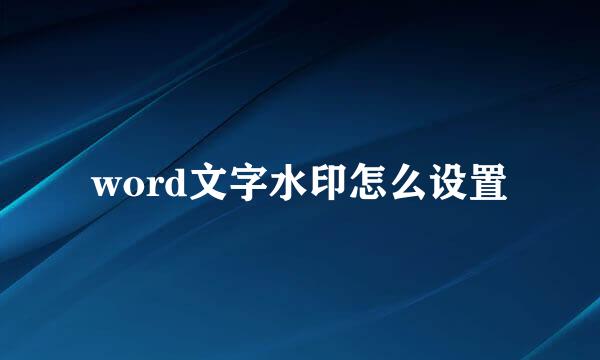 word文字水印怎么设置