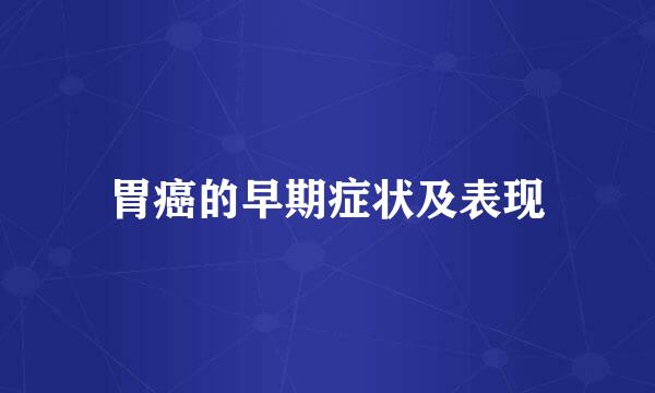 胃癌的早期症状及表现