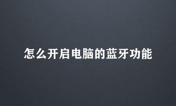 怎么开启电脑的蓝牙功能