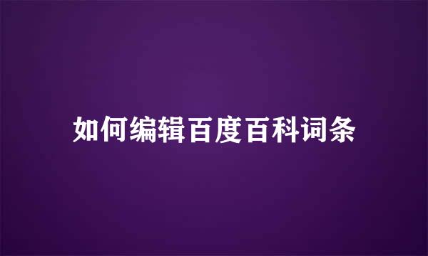 如何编辑百度百科词条