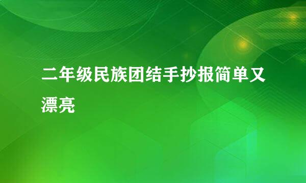 二年级民族团结手抄报简单又漂亮