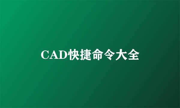 CAD快捷命令大全