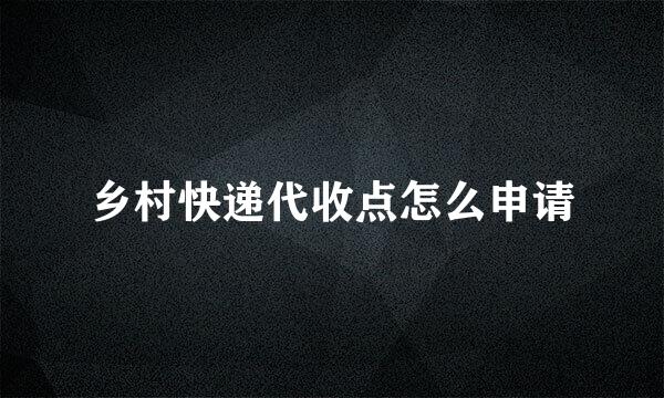 乡村快递代收点怎么申请