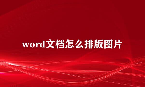word文档怎么排版图片