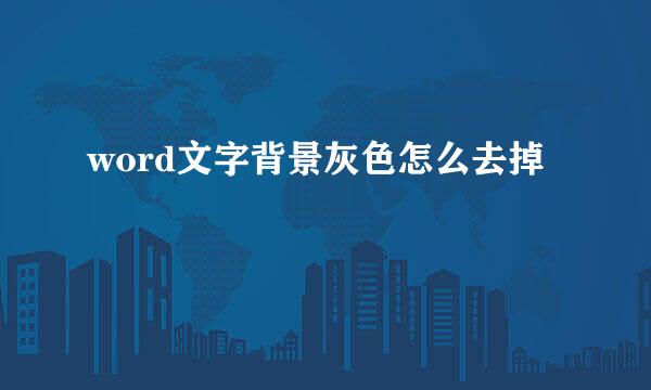 word文字背景灰色怎么去掉