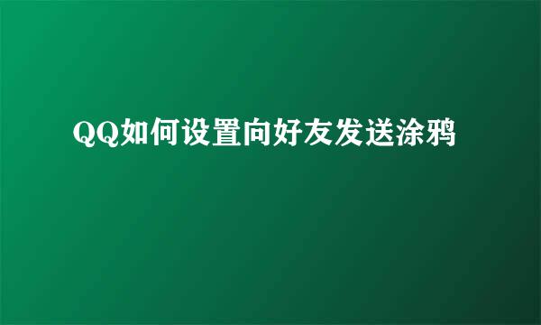 QQ如何设置向好友发送涂鸦