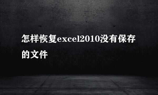 怎样恢复excel2010没有保存的文件