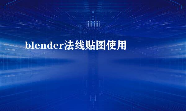 blender法线贴图使用
