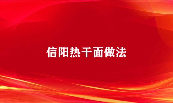 信阳热干面做法