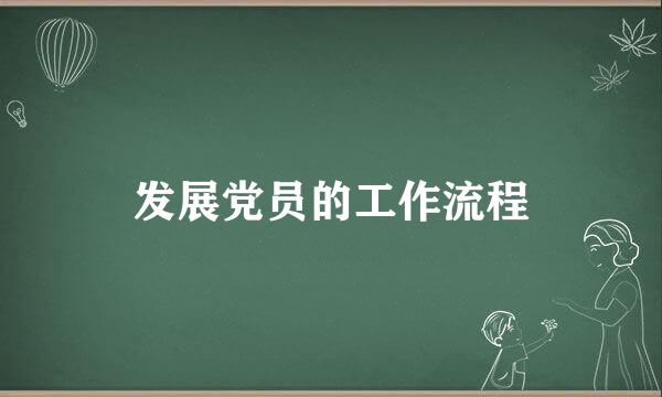 发展党员的工作流程