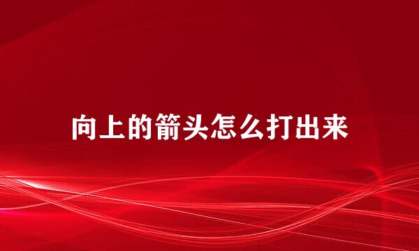 向上的箭头怎么打出来