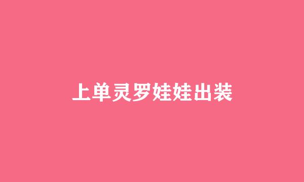 上单灵罗娃娃出装