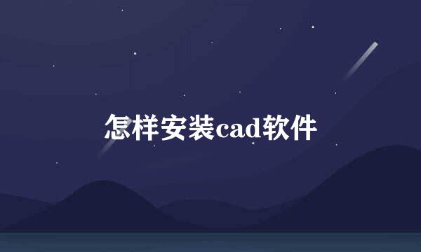 怎样安装cad软件
