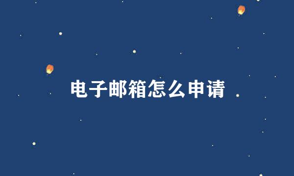电子邮箱怎么申请