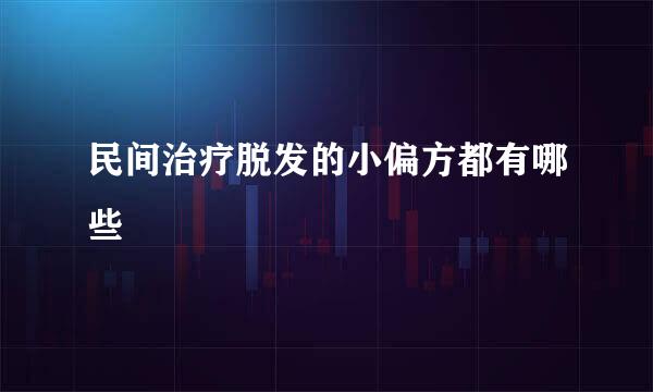 民间治疗脱发的小偏方都有哪些