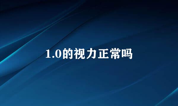1.0的视力正常吗