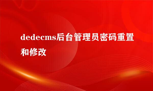 dedecms后台管理员密码重置和修改