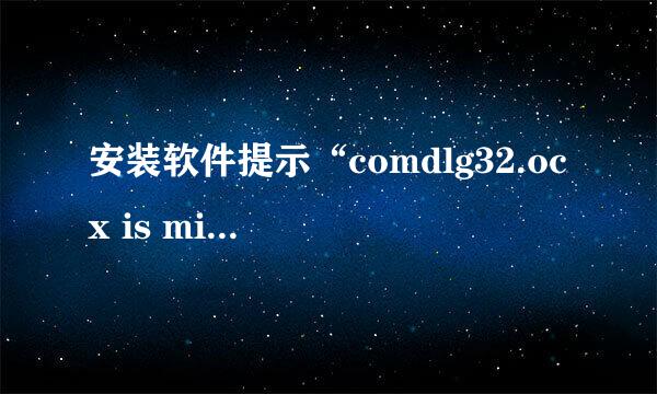 安装软件提示“comdlg32.ocx is missing“