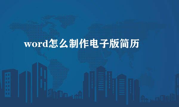 word怎么制作电子版简历