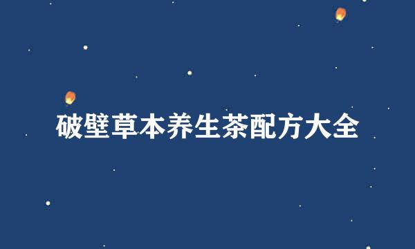 破壁草本养生茶配方大全