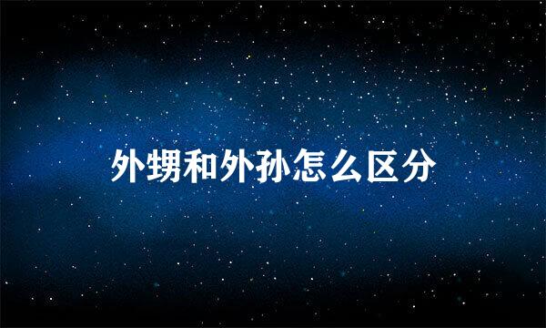 外甥和外孙怎么区分