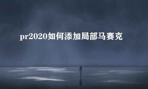 pr2020如何添加局部马赛克