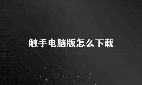 触手电脑版怎么下载