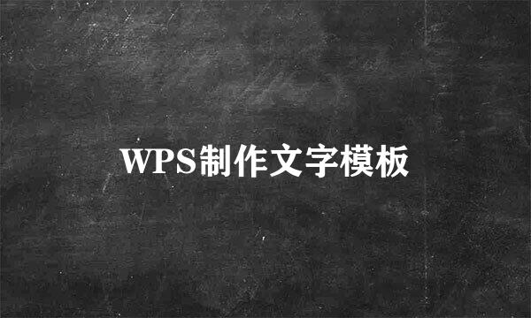WPS制作文字模板