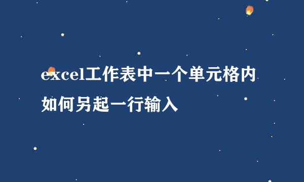 excel工作表中一个单元格内如何另起一行输入