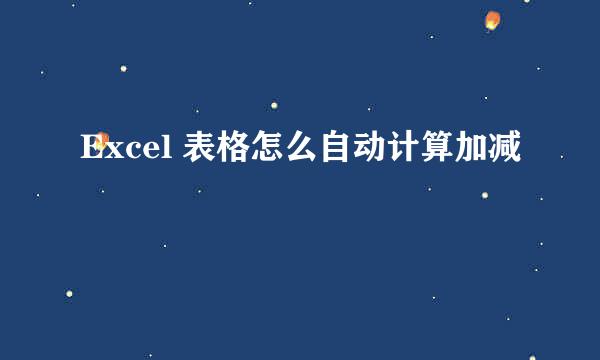 Excel 表格怎么自动计算加减