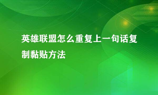 英雄联盟怎么重复上一句话复制黏贴方法