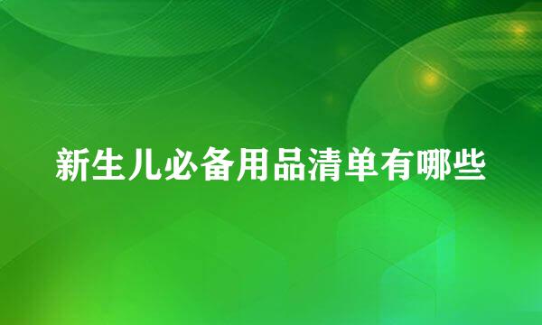 新生儿必备用品清单有哪些