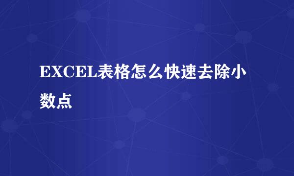 EXCEL表格怎么快速去除小数点