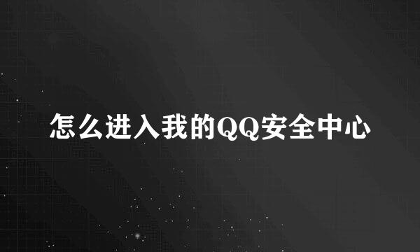 怎么进入我的QQ安全中心