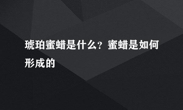 琥珀蜜蜡是什么？蜜蜡是如何形成的