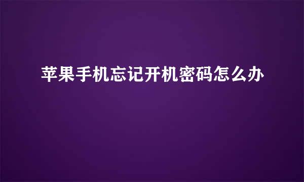 苹果手机忘记开机密码怎么办