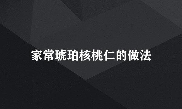 家常琥珀核桃仁的做法