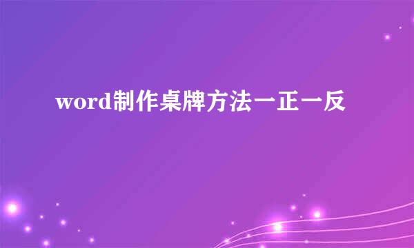 word制作桌牌方法一正一反